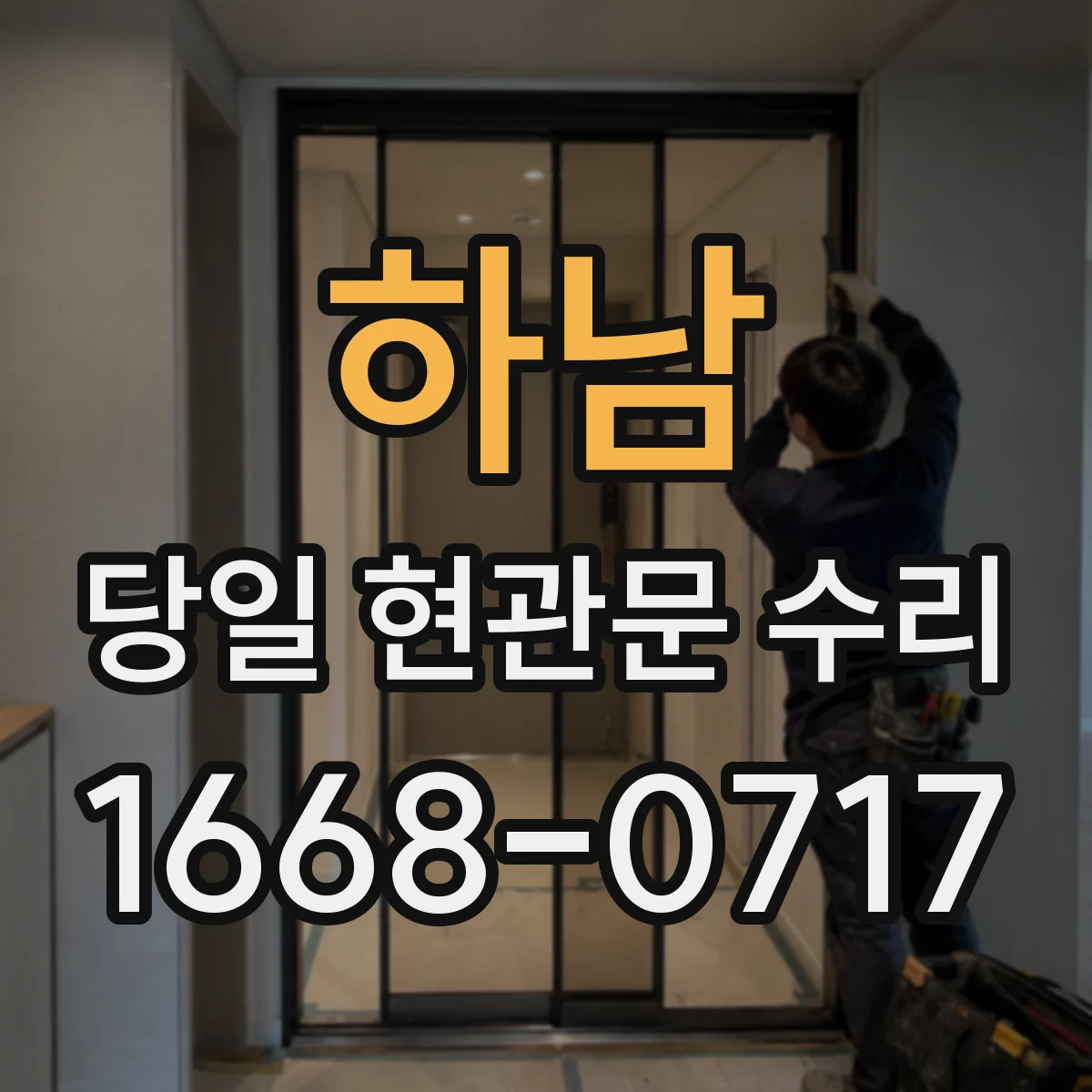 하남 당일 현관문 수리 문틀 변형 의심 시 무리한 개방보다 점검