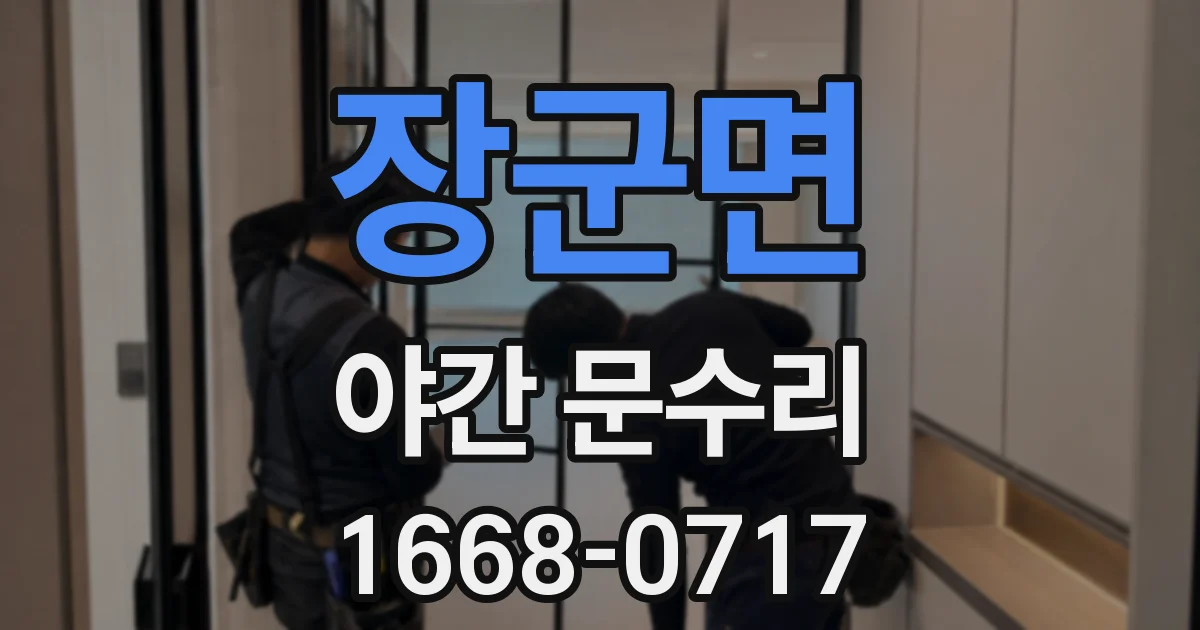 장군면 야간 문수리