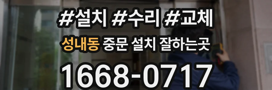 성내동 중문 설치 잘하는곳