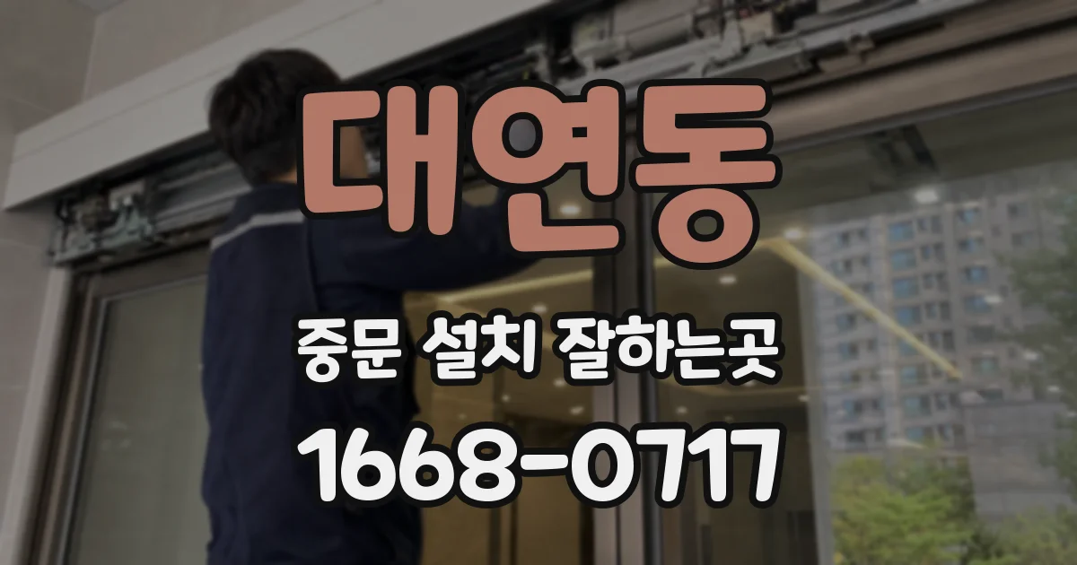 대연동 중문 설치 잘하는곳