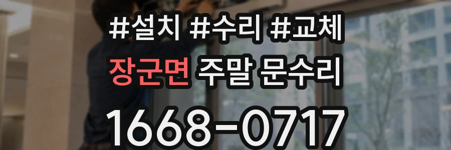 장군면 주말 문수리