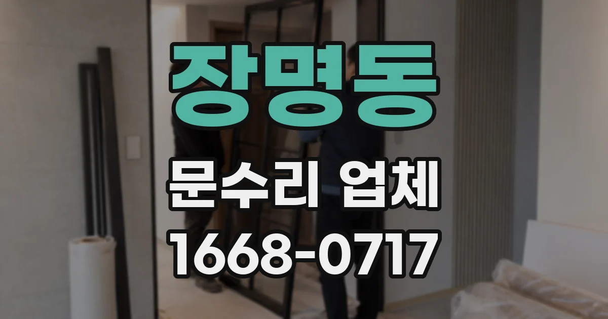 장명동 문수리 업체