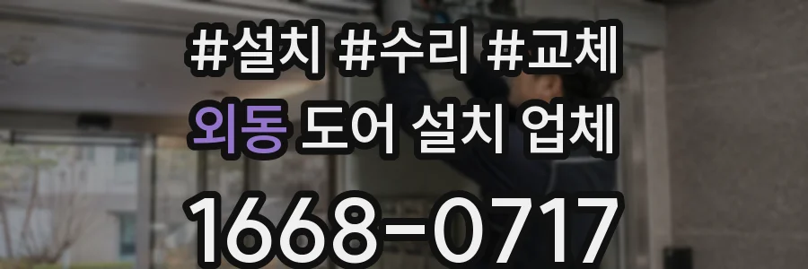 외동 도어 설치 업체