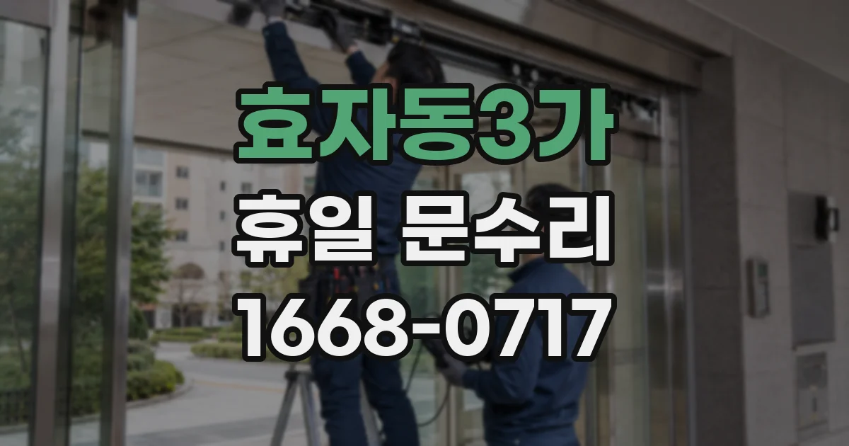 효자동3가 휴일 문수리