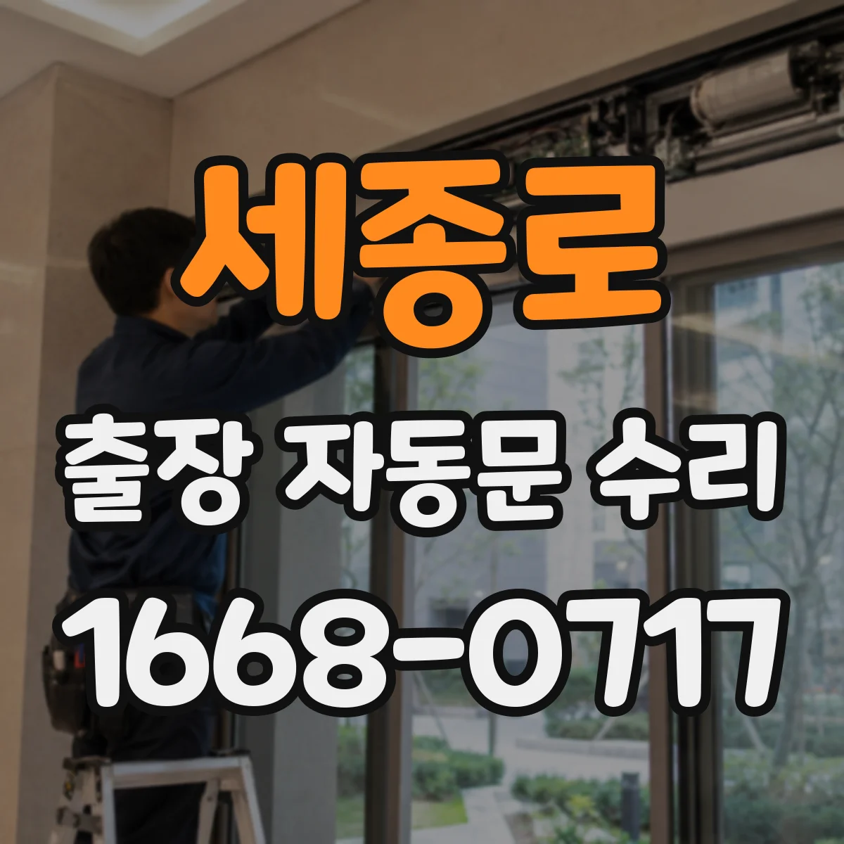 세종로 출장 자동문 수리 광전자 센서 신호 이상 원인 진단