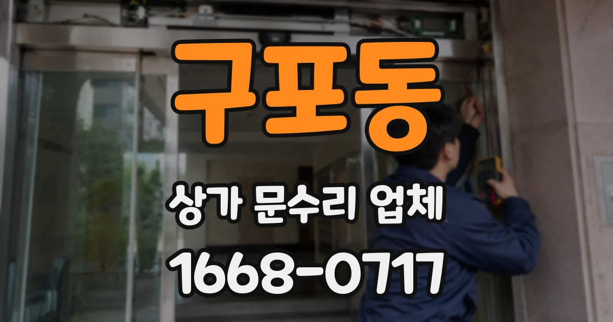 구포동 상가 문수리 업체