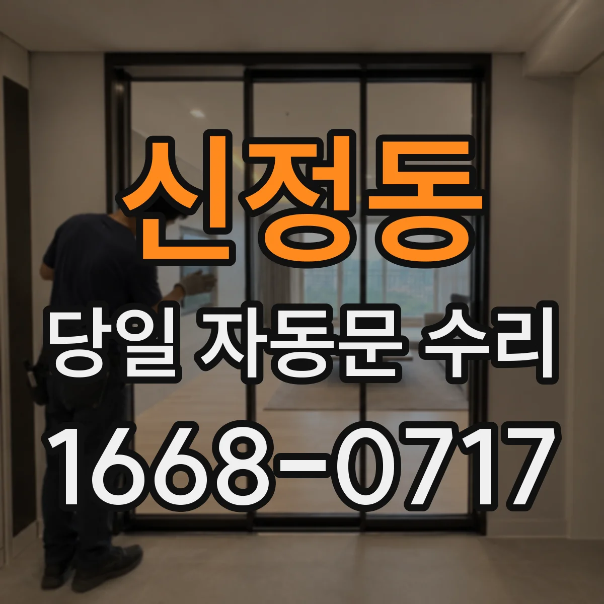 신정동 당일 자동문 수리