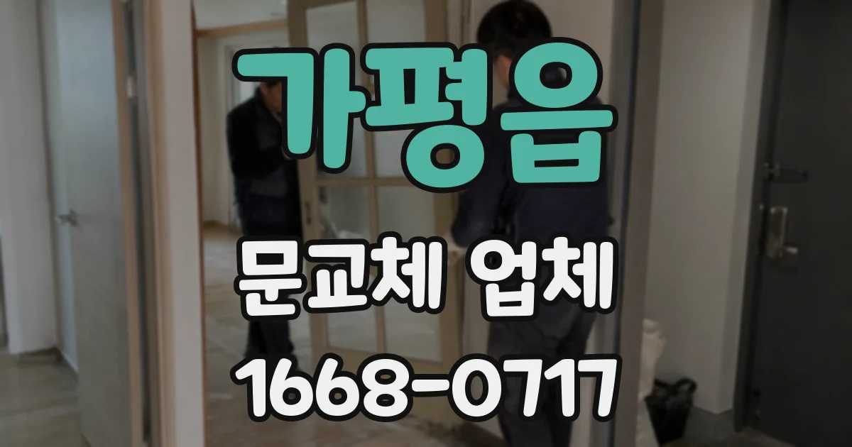 가평읍 문교체 업체