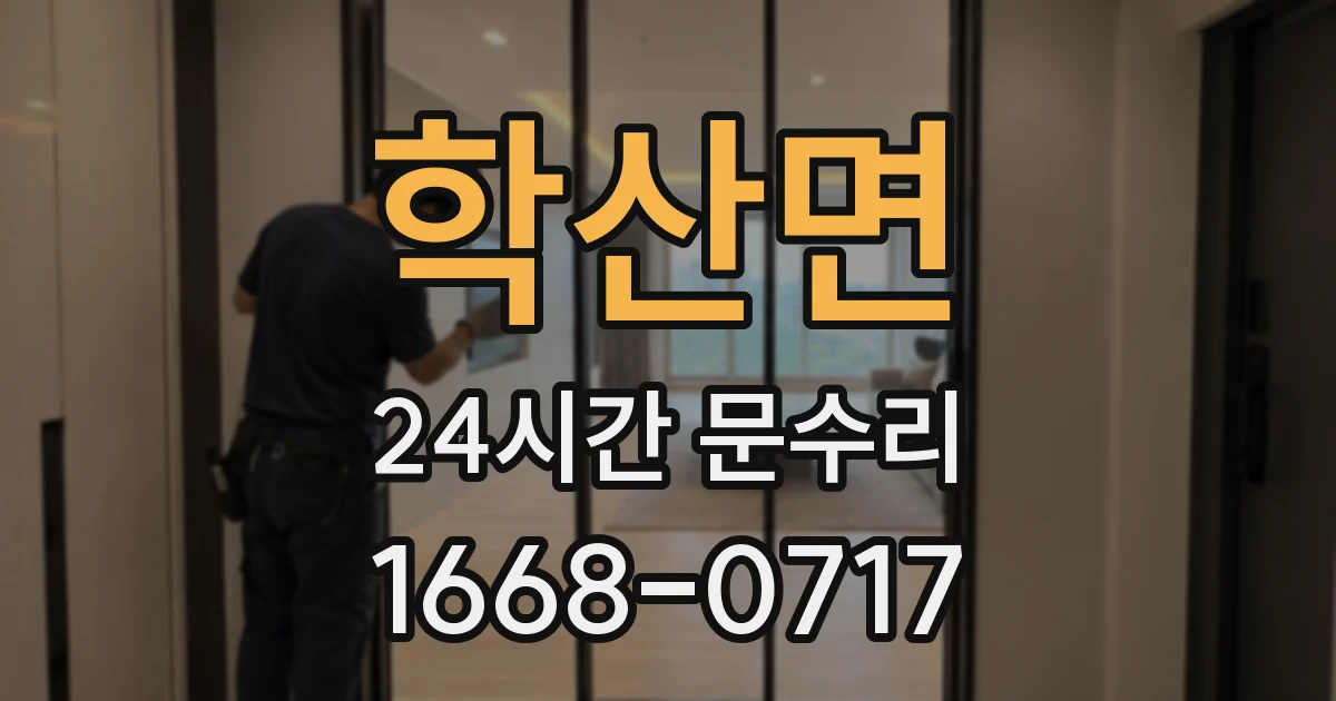 학산면 24시간 문수리