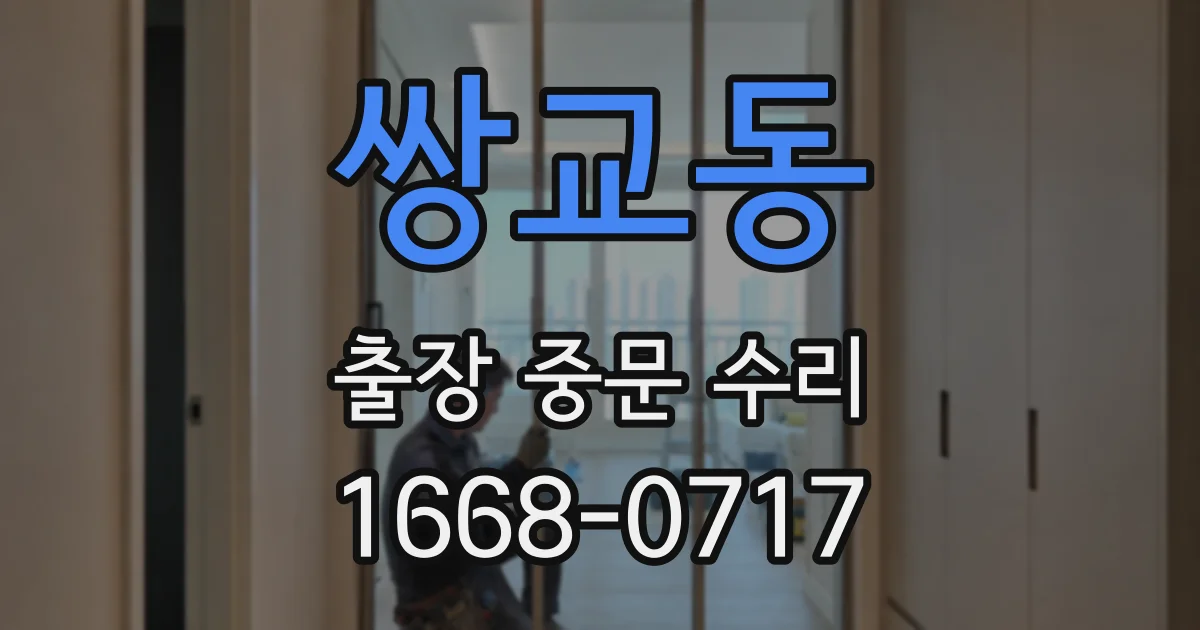 쌍교동 출장 중문 수리