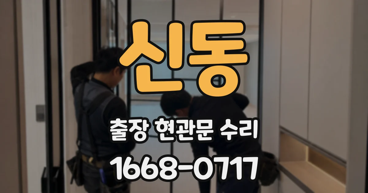 신동 출장 현관문 수리