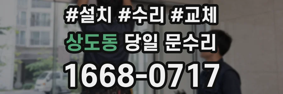 상도동 당일 문수리