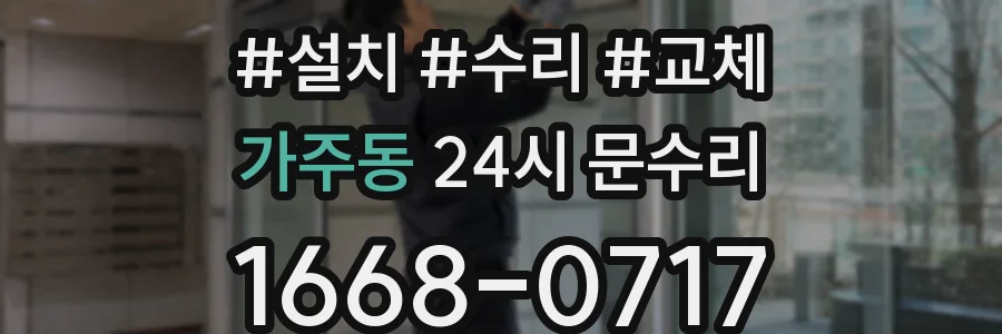 가주동 24시 문수리