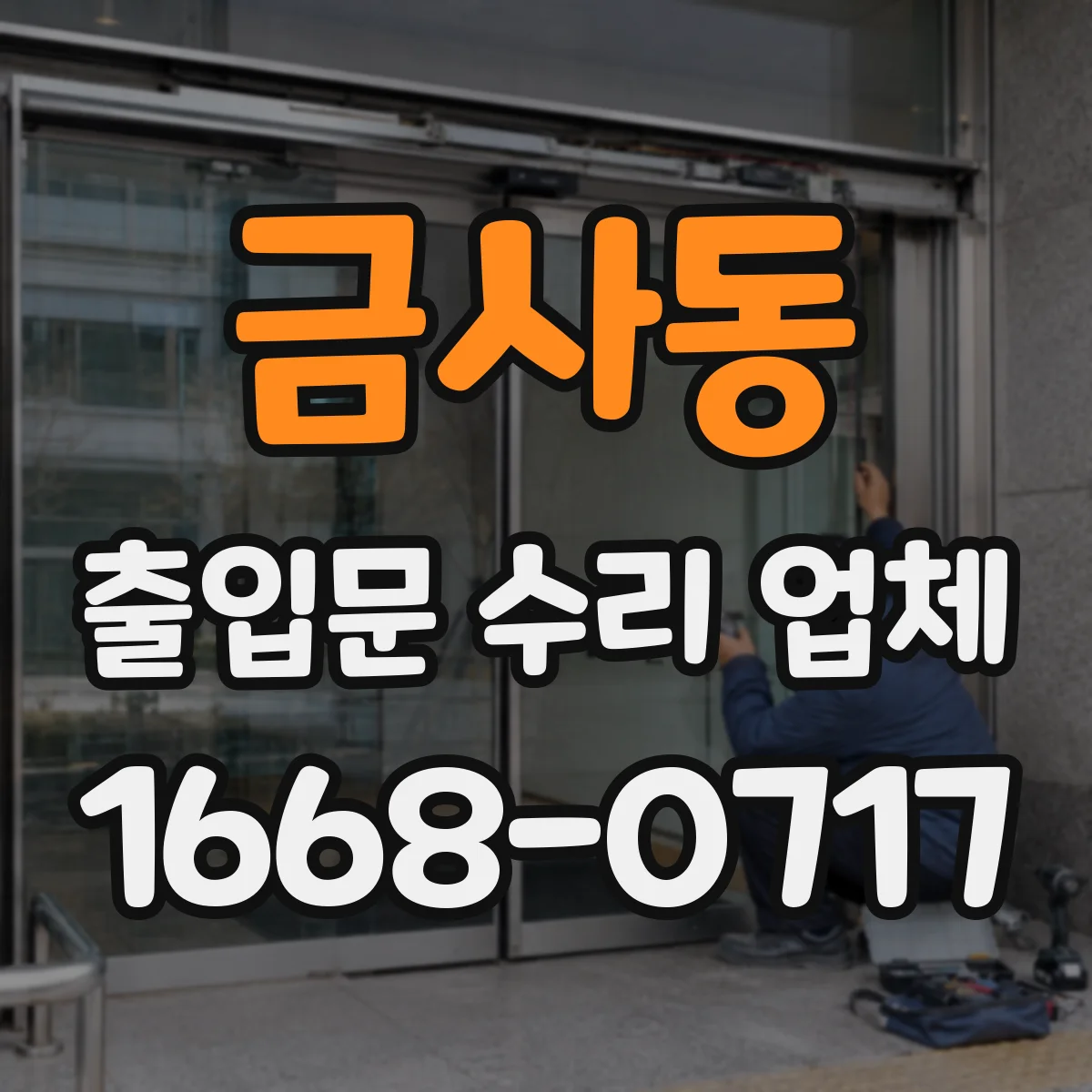 금사동 출입문 수리 업체