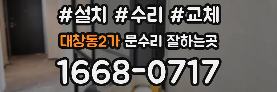 대창동2가 문수리 잘하는곳