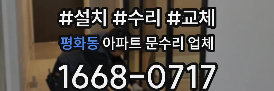평화동 아파트 문수리 업체