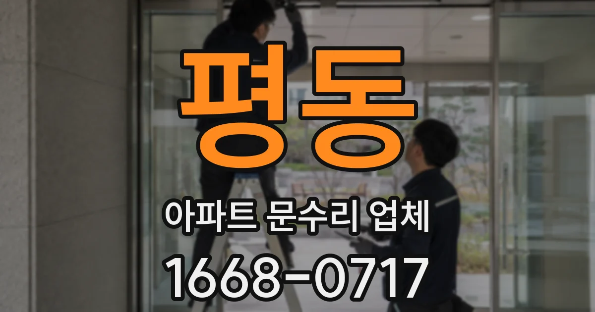 평동 아파트 문수리 업체