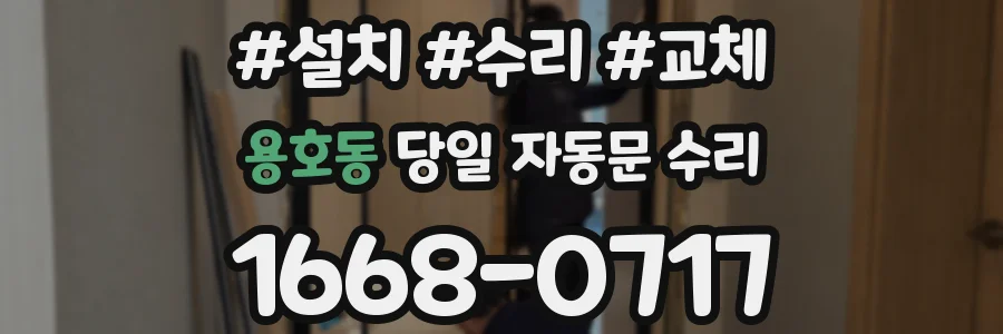 용호동 당일 자동문 수리