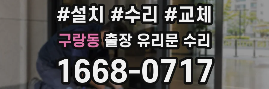 구랑동 출장 유리문 수리