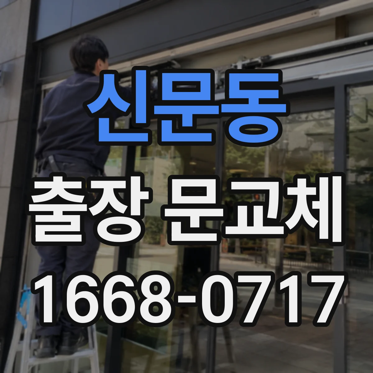 신문동 출장 문교체