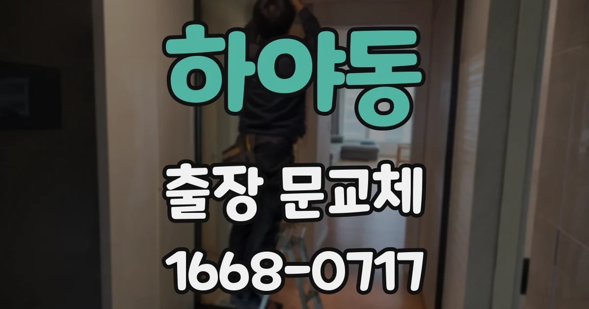 하야동 출장 문교체