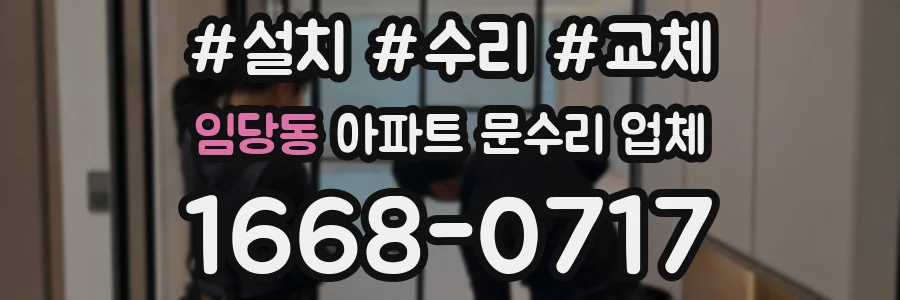 임당동 아파트 문수리 업체