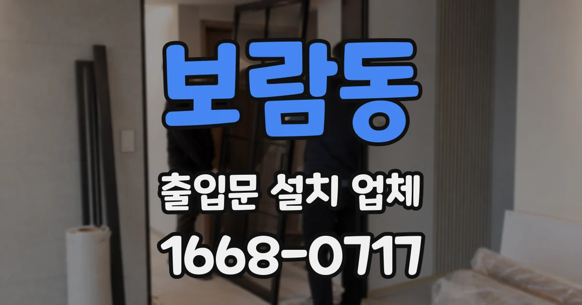 보람동 출입문 설치 업체