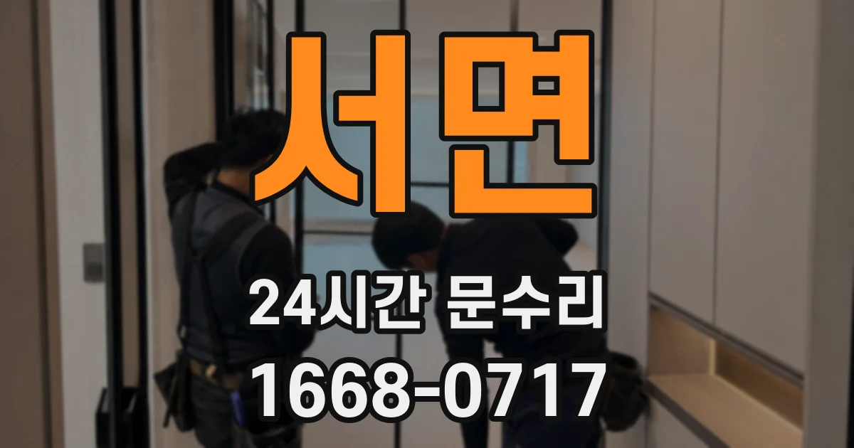 서면 24시간 문수리