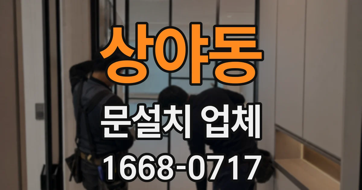 상야동 문설치 업체