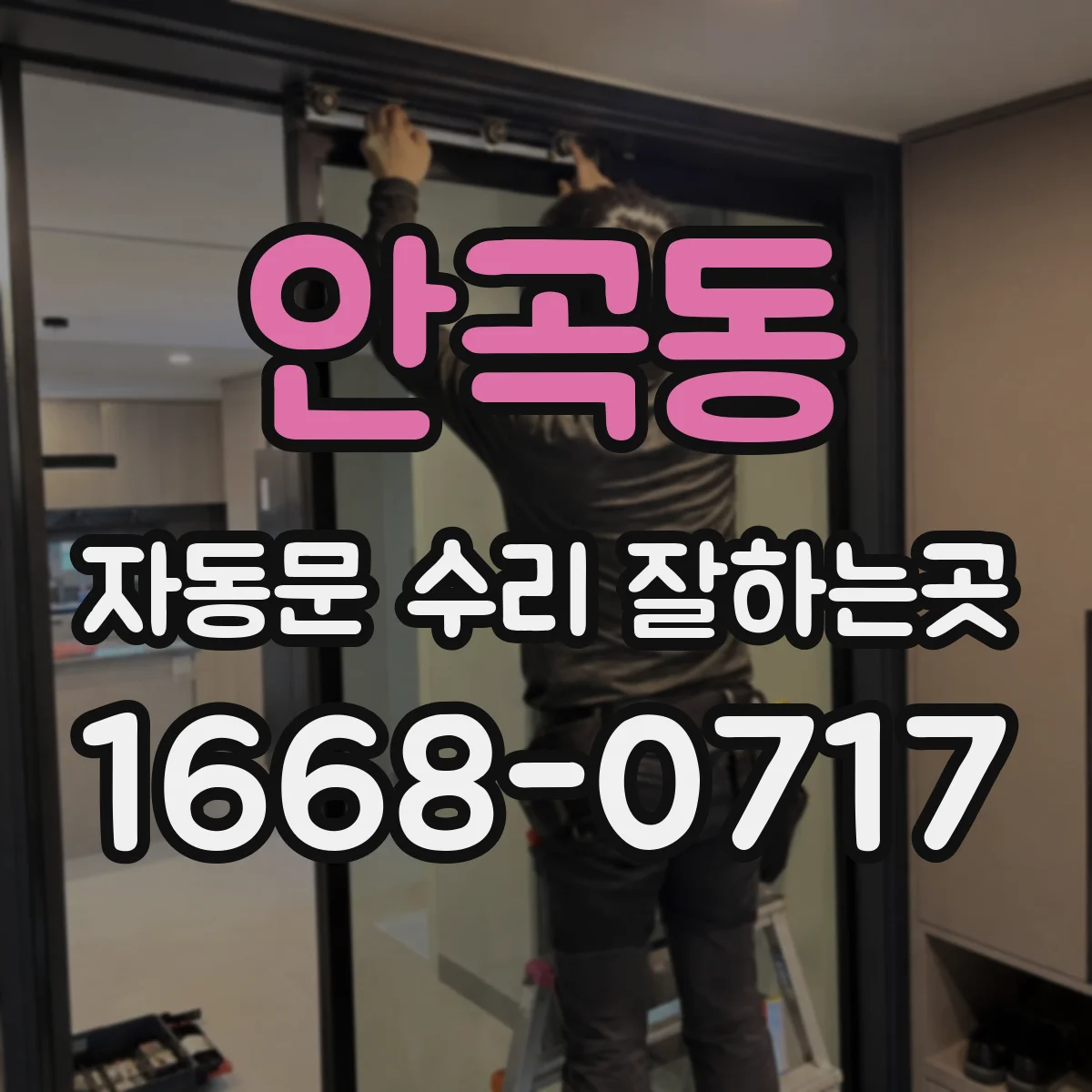 안곡동 자동문 수리 잘하는곳