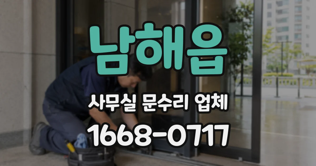 남해읍 사무실 문수리 업체