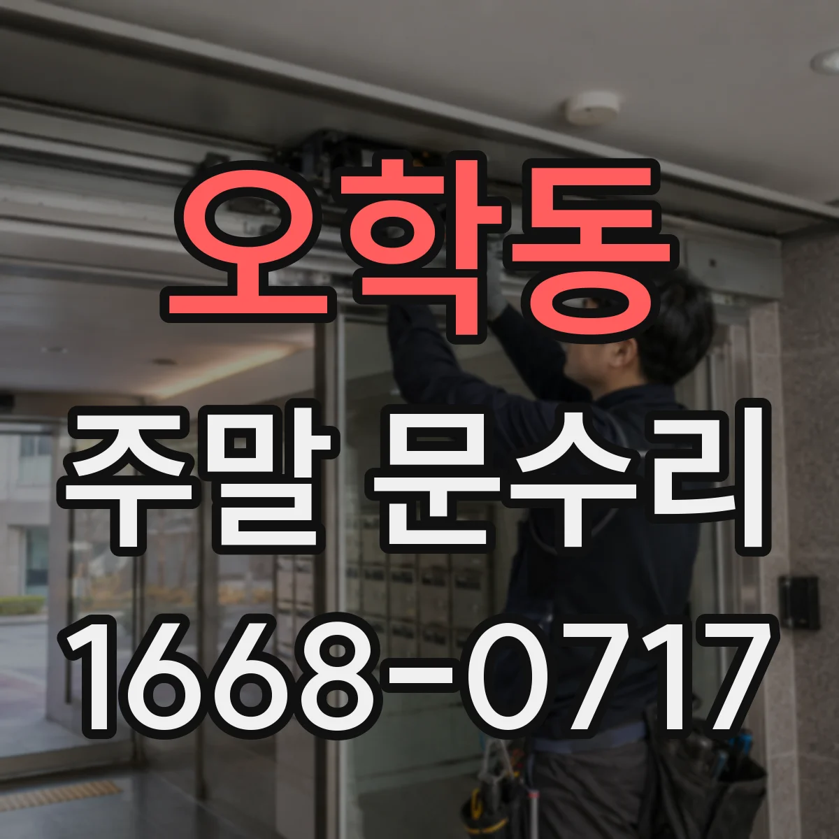 오학동 주말 문수리