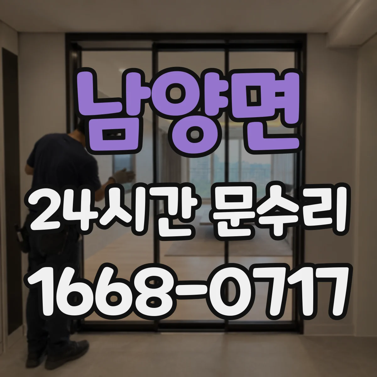 남양면 24시간 문수리