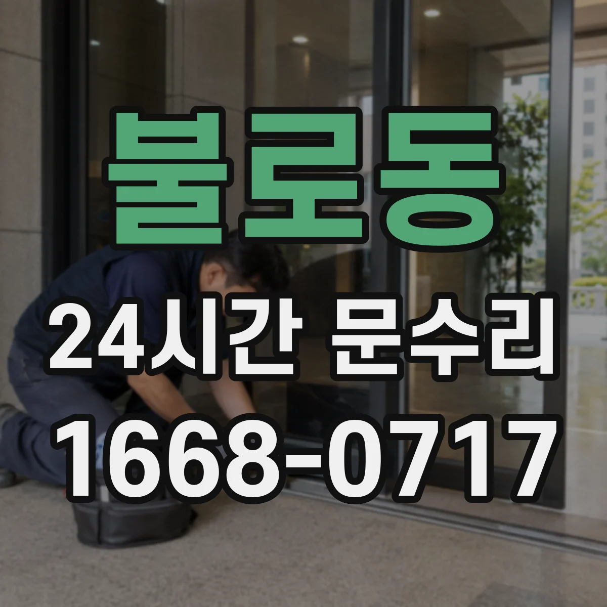 불로동 24시간 문수리
