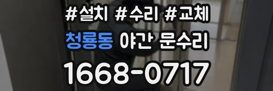 청룡동 야간 문수리