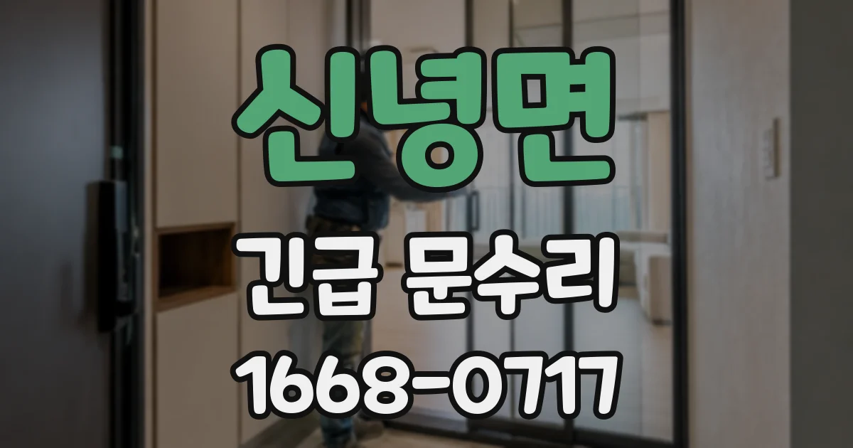 신녕면 긴급 문수리