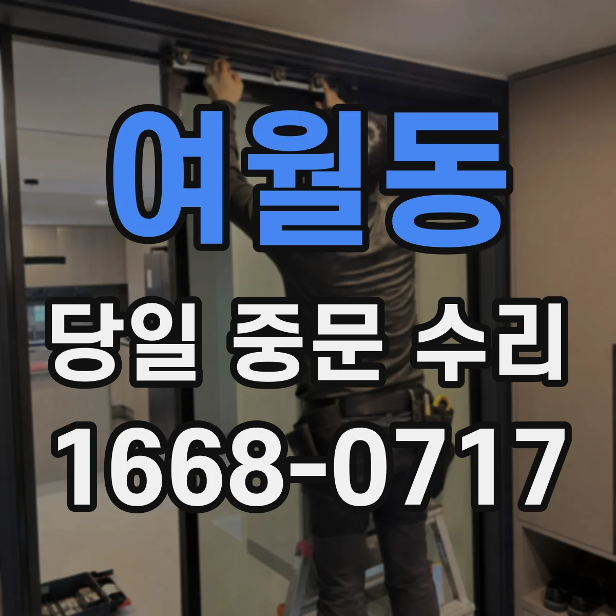 여월동 당일 중문 수리