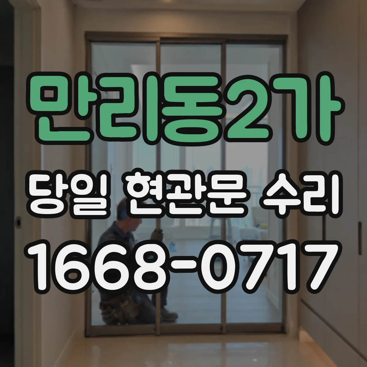 만리동2가 당일 현관문 수리