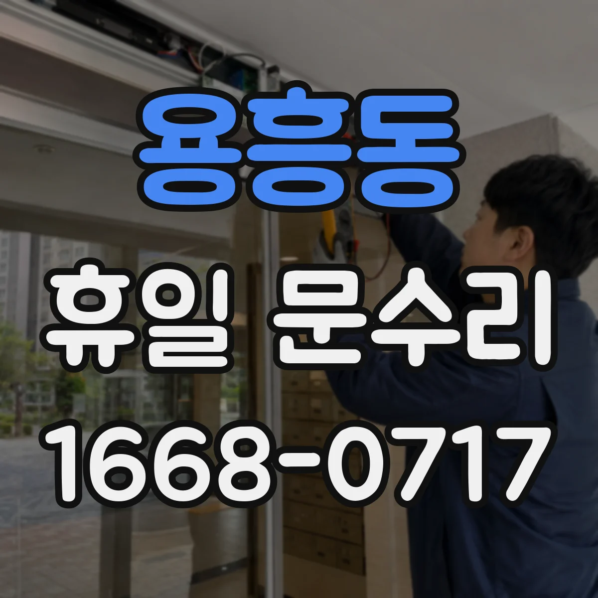 용흥동 휴일 문수리
