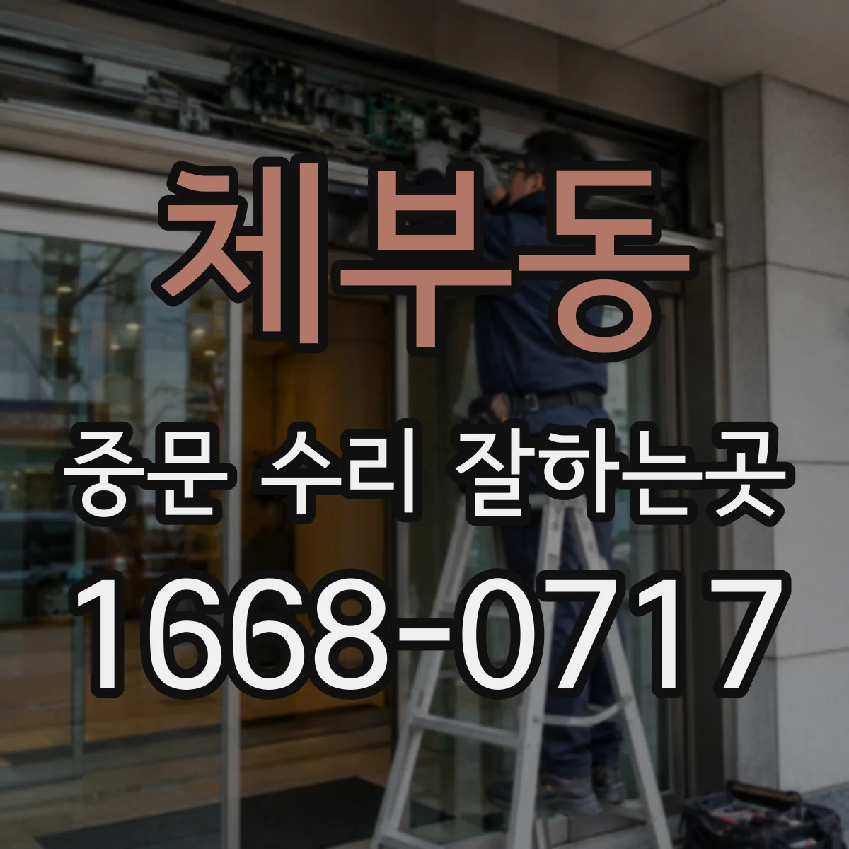 체부동 중문 수리 잘하는곳