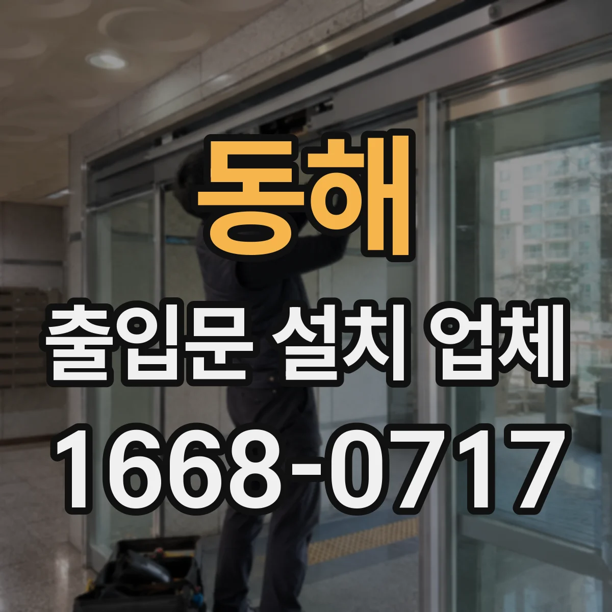 동해 출입문 설치 업체