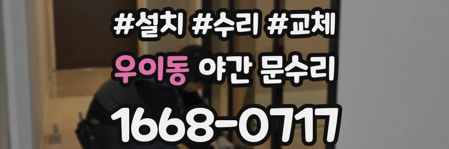 우이동 야간 문수리