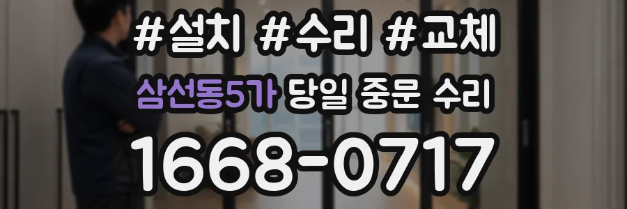 삼선동5가 당일 중문 수리