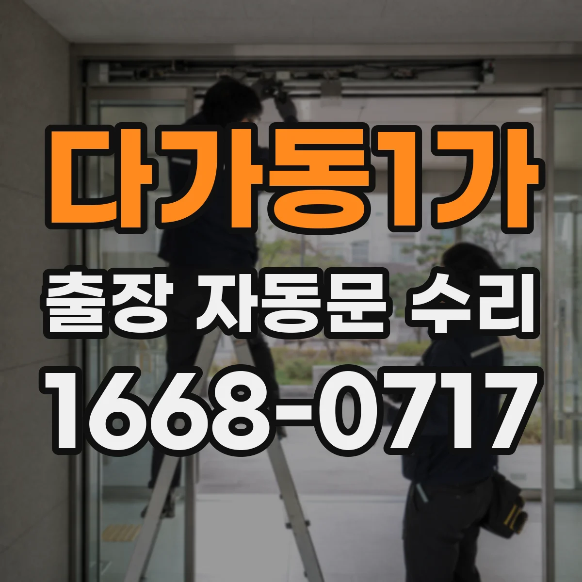 다가동1가 출장 자동문 수리