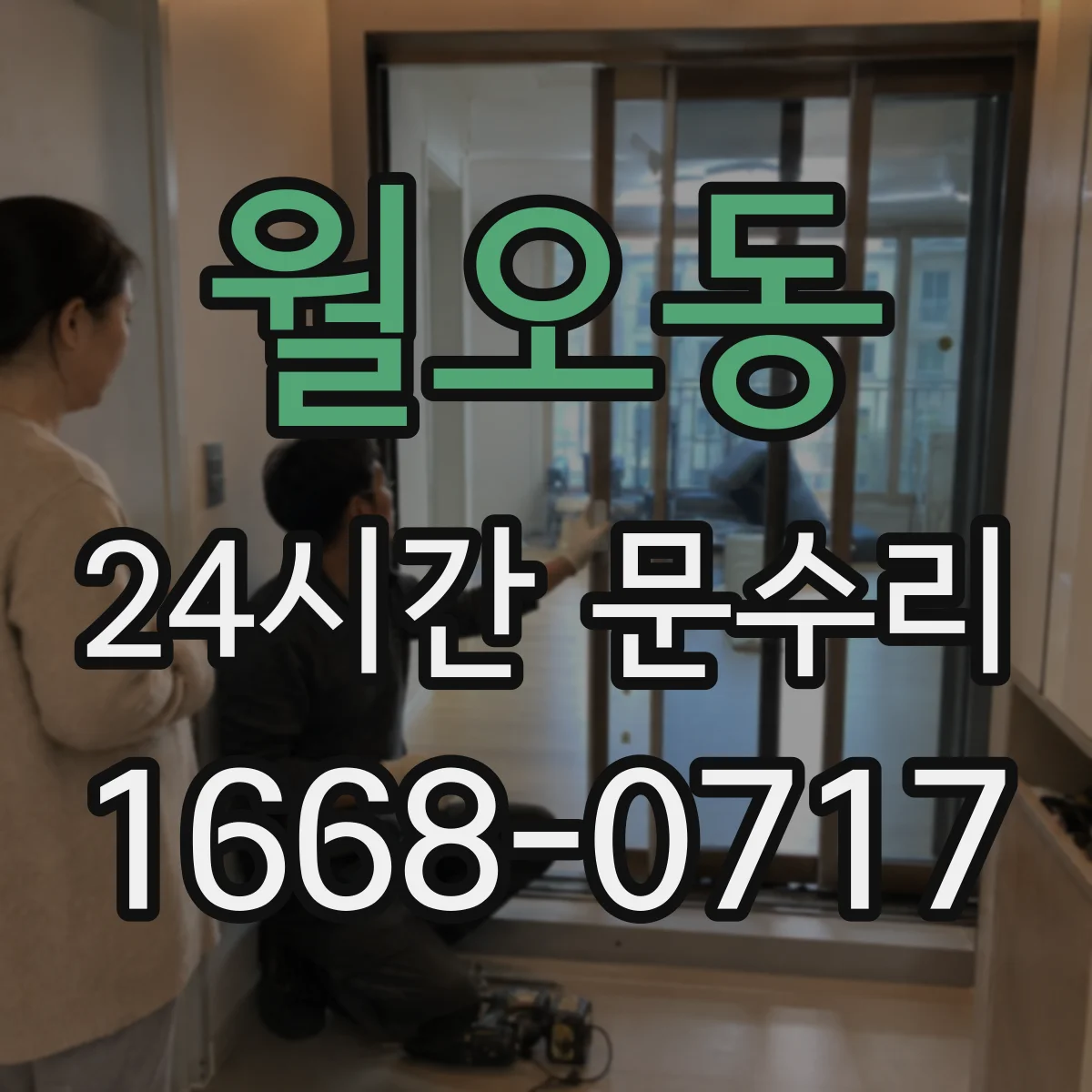 월오동 24시간 문수리