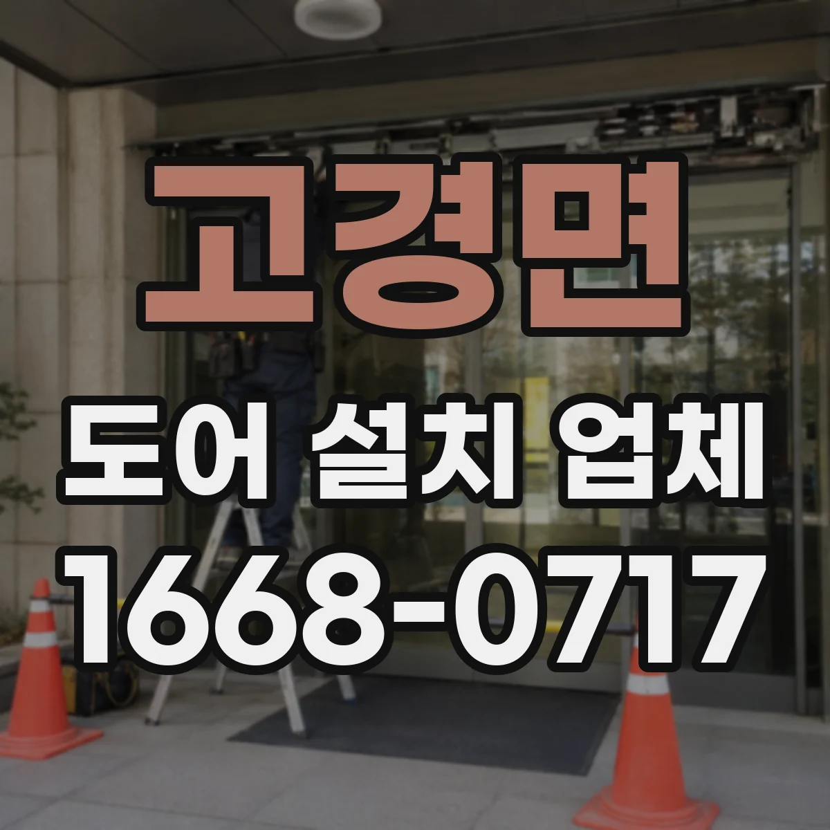 고경면 도어 설치 업체 설치 일정과 공정에 따른 비용 영향