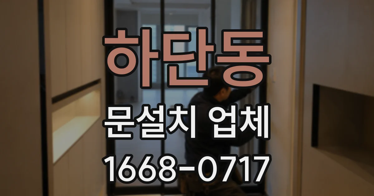 하단동 문설치 업체