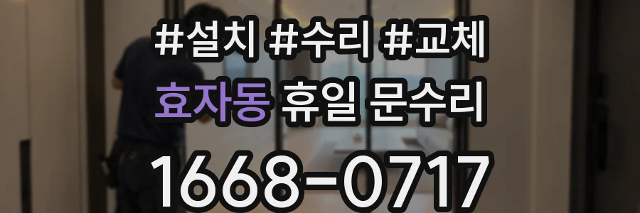 효자동 휴일 문수리