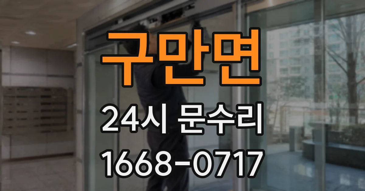 구만면 24시 문수리
