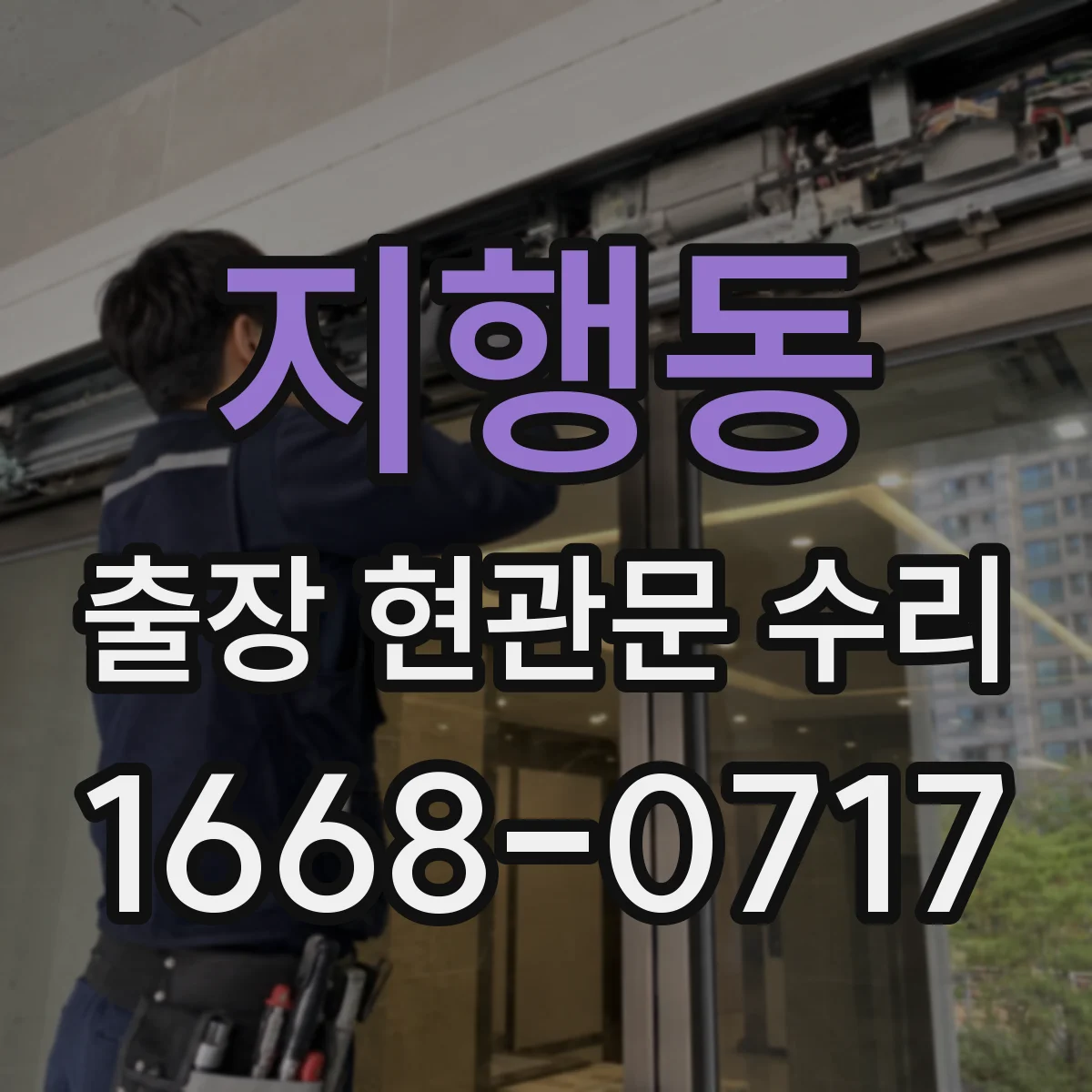 지행동 출장 현관문 수리